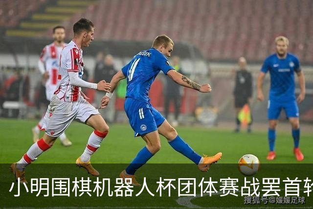 小明围棋机器人杯团体赛战罢首轮 男子乙组三队全胜